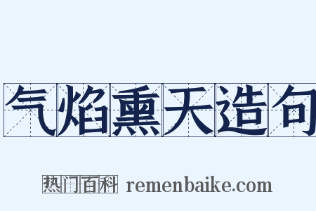 气焰熏天造句是什么意思的图片